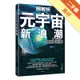 超解析元宇宙新浪潮：深入理解微軟、Meta等知名企業也關注的新經濟模式與商機布局[二手書_良好]11315870262 TAAZE讀冊生活網路書店