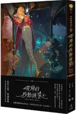 霍爾的移動城堡（巫師霍爾系列）卷一（收錄原作小說作者訪談）