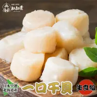 在飛比找蝦皮購物優惠-【叔叔賣】北海道一口干貝｜200G｜1498免運｜生食級｜日