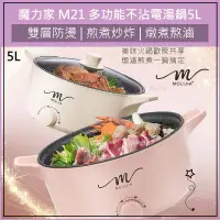 在飛比找蝦皮購物優惠-超取免運 公司貨 魔力家 M21 不沾電湯鍋 5L 快煮鍋 