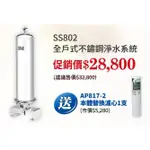 含安裝 3M 全戶式 不鏽鋼 淨水系統 SS802 若需安裝 請先洽詢 北台灣專業淨水
