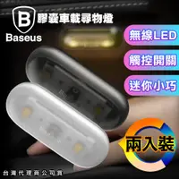 在飛比找松果購物優惠-Baseus 倍思 生活車用尋物燈 小夜燈 /照明燈 /車內