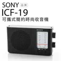 在飛比找蝦皮商城優惠-SONY ICF-19 類比調諧可攜式 FM/AM收音機 送