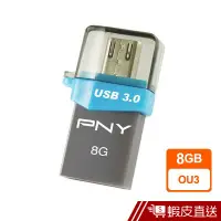 在飛比找蝦皮商城優惠-PNY必恩威 OU3 8GB USB3.0 OTG雙介面隨身