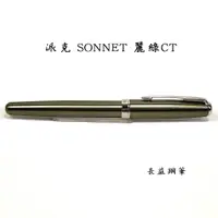 在飛比找蝦皮購物優惠-PARKER 派克 新商籟 SONNET 麗綠鍍鉻CT 福筆