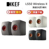 在飛比找蝦皮商城優惠-KEF LS50 Wireless II 無線HiFi主動式