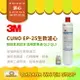 【3M】CUNO EP-25 生飲濾心 EP25 CUNO濾芯 適用愛惠浦QL2 QL3【零利率＋贈餘氯測試液】