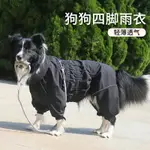 狗狗雨衣四腳中型大型犬邊牧衣服防水寵物服裝金毛比熊柯基衣服