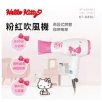 GUARD吉 HELLO KITTY 迷你型吹風機 KT-888S 吹風機 造型吹風機 凱蒂貓吹風機 吹風機