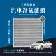 【無味熊】生物砂蜂巢式汽車冷氣濾網 豐田Toyota(Vios、Camry 2.0、Previa、Alphard 一代)
