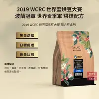 在飛比找PChome24h購物優惠-【歐客佬】2019WCRC世界盃烘豆大賽波蘭冠軍世界盃季軍烘