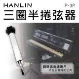 在飛比找遠傳friDay購物優惠-HANLIN-P-3P 三圈半捲弦器 鋼琴調音師專用 換弦必