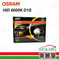 在飛比找蝦皮商城優惠-【OSRAM】頭燈 HID 6000K D1S 1入 661