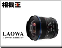 在飛比找Yahoo!奇摩拍賣優惠-☆相機王☆LAOWA 12mm F2.8〔Canon EF接