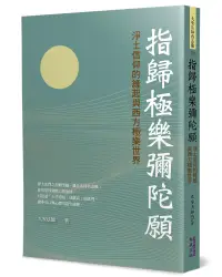 在飛比找誠品線上優惠-指歸極樂彌陀願: 淨土信仰的緣起與西方極樂世界