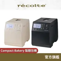 在飛比找蝦皮商城優惠-日本 recolte 製麵包機 Compact Bakery