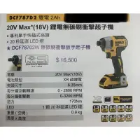 在飛比找蝦皮購物優惠-DEWALT 德偉 DCF787D2 20V 起子機整套組 