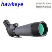 hawkeye 20~60x80 A HD 雙軸調焦專業級單筒望遠鏡 (公司貨)