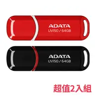 在飛比找COCORO Life優惠-【威剛ADATA】64G隨身碟 UV150 USB3.2 二