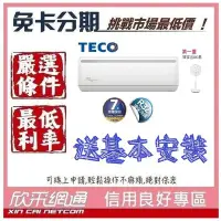 在飛比找Yahoo!奇摩拍賣優惠-TECO 東元 送DC扇 4-6坪 一對一R32變頻冷暖型 