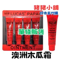 在飛比找蝦皮購物優惠-《豬豬小舖》好市多 Costco代購 澳洲木瓜霜 LUCAS