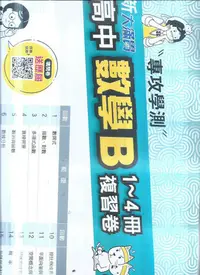 在飛比找Yahoo!奇摩拍賣優惠-翰林高中  113-新大滿貫數學B 1-4冊複習卷