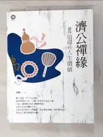 濟公禪緣：值得追尋的人生價值_靜觀【T2／宗教_J4S】書寶二手書