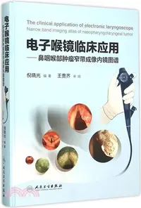 在飛比找三民網路書店優惠-電子喉鏡臨床應用：鼻咽喉部腫瘤窄帶成像內鏡圖譜（簡體書）