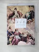 【書寶二手書T2／宗教_ANN】跟下一個世代談宗教_羅傑─坡爾‧德洛瓦, 陳太乙