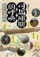 【電子書】司馬庫斯的呼喚：重返黑色的部落