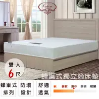 在飛比找PChome24h購物優惠-【UHO卡莉絲名床】蜂巢6尺雙人加大 獨立筒床墊 (軟硬適中