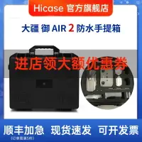 在飛比找樂天市場購物網優惠-Hicase 適用于 大疆御air2S 手提箱安全箱防水箱收