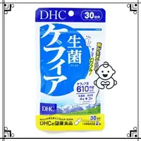在飛比找蝦皮購物優惠--免運-🇯🇵東京&大阪代購- DHC 克菲爾益生菌 30日份