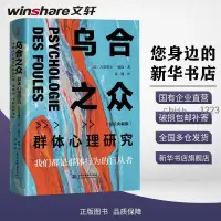 在飛比找蝦皮購物優惠-正版烏合之眾 群體心理研究(精裝典藏版)心理學