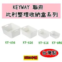 在飛比找蝦皮購物優惠-🌈台灣製🌈聯府 KY-616/KY-626/KY-636 比