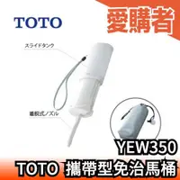 在飛比找露天拍賣優惠-日本製 TOTO 東陶 攜帶型免治馬桶 洗淨器 YEW350