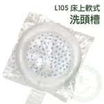 床上軟式洗頭槽 L105 軟式洗頭套 吹氣式洗頭槽 充氣式便利型洗頭槽 攜帶式 躺式洗頭槽 洗頭槽