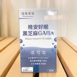 現貨！保證正品》 達摩本草 晚安好眠 黑芝麻GABA 60顆