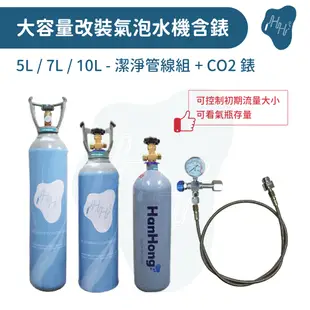 氣泡水機 改裝氣泡水機 二氧化碳鋼瓶 CO2鋼瓶 調流量錶 sodastream可用 drinkmate 鍋寶氣泡水機