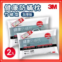 在飛比找樂天市場購物網優惠-3M Filtete 防蟎枕頭 AP-CT303 量販2入 