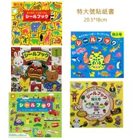在飛比找蝦皮購物優惠-日本 LIEBAM 貼紙書 貼紙遊戲書(特大號) 多種款式 