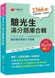 【驗光生證照一次考上】驗光生滿分題庫合輯 [驗光人員考試]