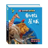 在飛比找蝦皮商城優惠-華碩文化 動物星球 (立體有聲書)【麗兒采家】