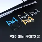 PS5 SLIM主機橫放支架 輕薄款 SLIM平放支架 平放散熱三角支架 新版底座光碟版配件 一對裝