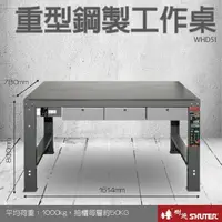 在飛比找樂天市場購物網優惠-【樹德收納系列 】重型鋼製工作桌(1500mm寬) WHD5