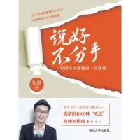 在飛比找momo購物網優惠-【MyBook】說好不分手：如何體面地挽回一段感情（簡體書）