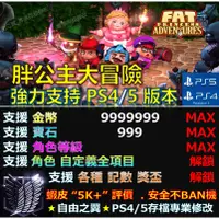 在飛比找蝦皮購物優惠-【PS4】【PS5】胖公主大冒險 -專業存檔修改 替換 Cy