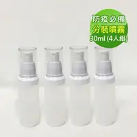 在飛比找松果購物優惠-防疫必備 噴霧式真空分裝瓶30ml(4入組) (7.5折)