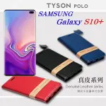 99免運 現貨 真皮皮套 可站立 可插卡 三星 SAMSUNG GALAXY S10+ / S10 PLUS 頭層牛皮簡約書本皮套 POLO 真皮系列 手機殼 【愛瘋潮】