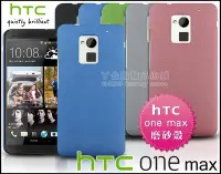 在飛比找Yahoo!奇摩拍賣優惠-[190 免運費] 新 htc one max 高質感磨砂殼